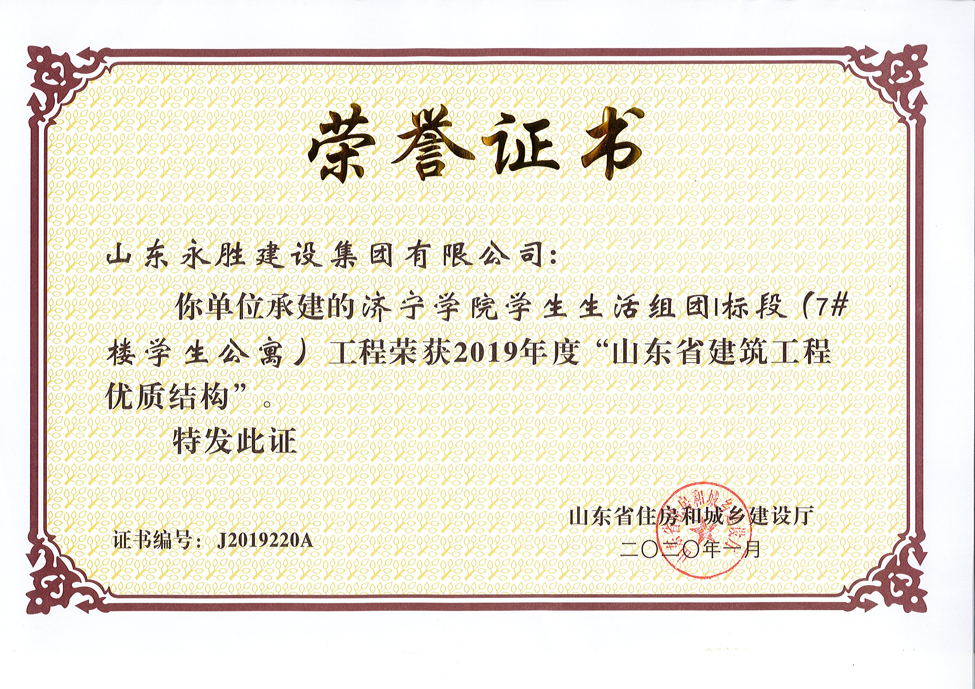 2020年1月濟(jì)寧學(xué)院學(xué)生生活組團(tuán)1標(biāo)段7#樓獲省質(zhì)量結(jié)構(gòu)獎